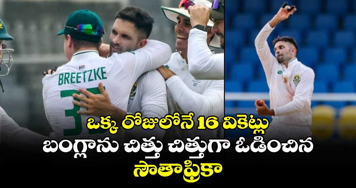 BAN vs SA 2024: ఒక్క రోజులోనే 16 వికెట్లు.. బంగ్లాను చిత్తు చిత్తుగా ఓడించిన సౌతాఫ్రికా