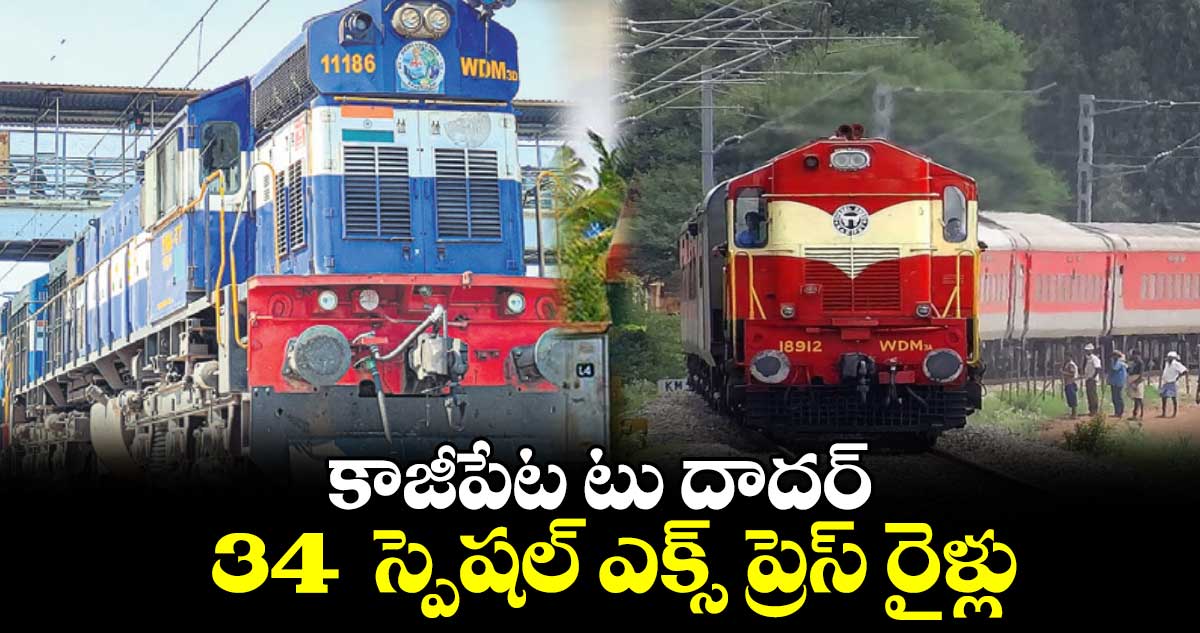 కాజీపేట టు దాదర్ 34  స్పెషల్ ఎక్స్ ప్రెస్ రైళ్లు