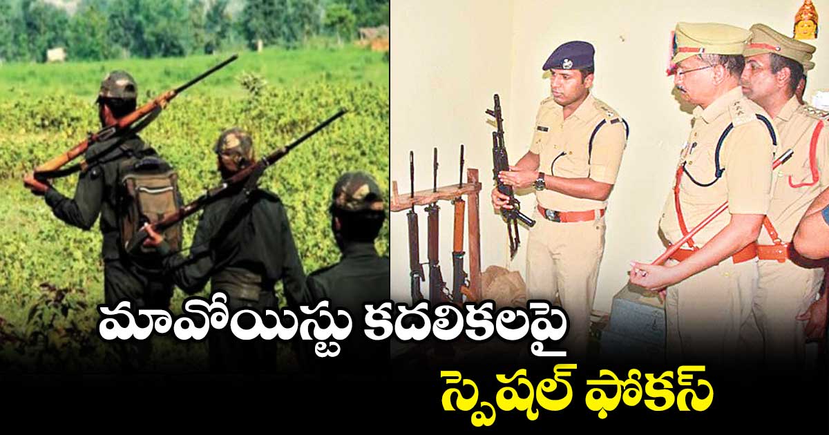 మావోయిస్టు కదలికలపై స్పెషల్ ఫోకస్ : ఎస్పీ కిరణ్ ఖరే 