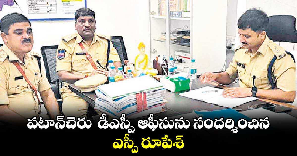 పటాన్​చెరు డీఎస్పీ ఆఫీసును సందర్శించిన ఎస్పీ రూపేశ్