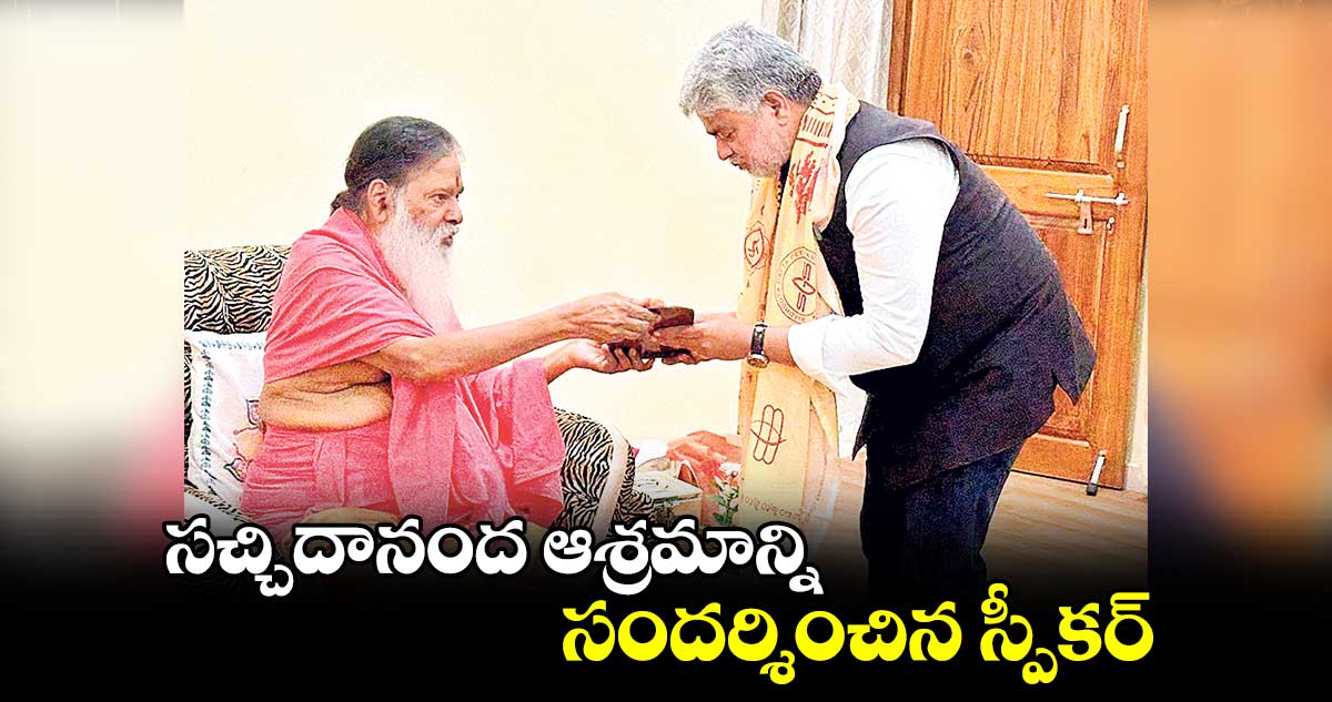 సచ్చిదానంద ఆశ్రమాన్ని సందర్శించిన స్పీకర్