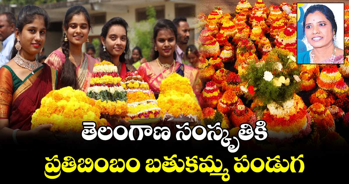 తెలంగాణ సంస్కృతికి ప్రతిబింబం బతుకమ్మ  పండుగ