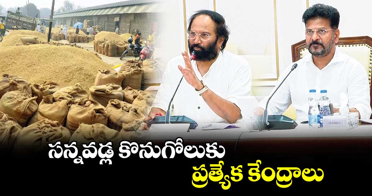 సన్నవడ్ల కొనుగోలుకు ప్రత్యేక కేంద్రాలు