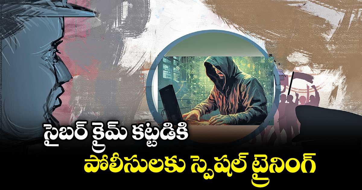 సైబర్​ క్రైమ్ కట్టడికి.. పోలీసులకు స్పెషల్ ట్రైనింగ్