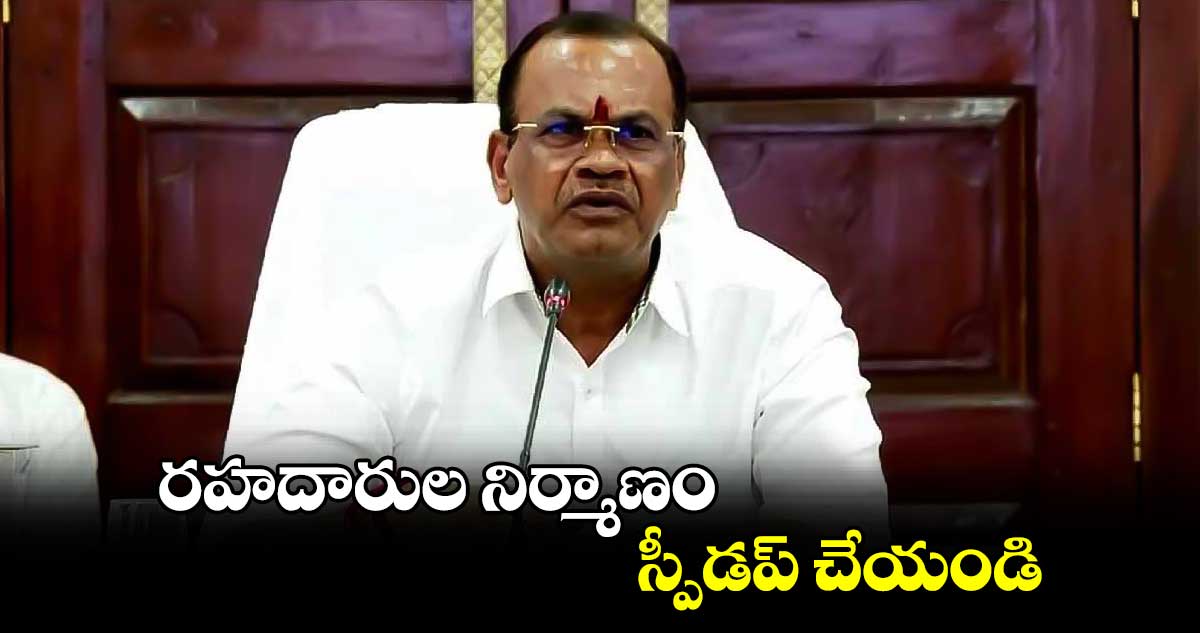 రహదారుల నిర్మాణం స్పీడప్ చేయండి: మంత్రి కోమటిరెడ్డి