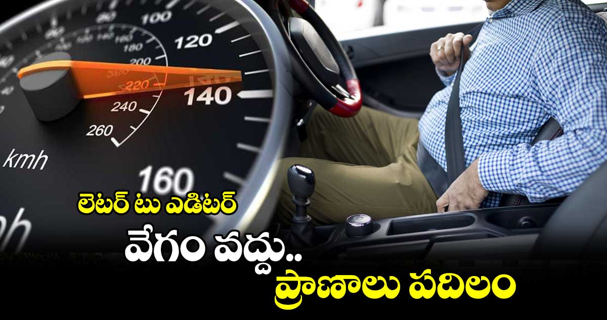 లెటర్​ టు ఎడిటర్..​ వేగం వద్దు.. ప్రాణాలు పదిలం