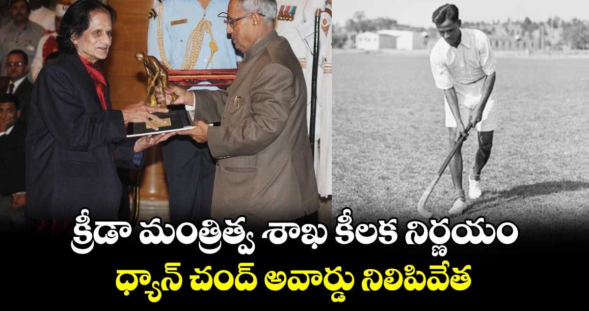 క్రీడా మంత్రిత్వ శాఖ కీలక నిర్ణయం.. ధ్యాన్ చంద్ అవార్డు నిలిపివేత