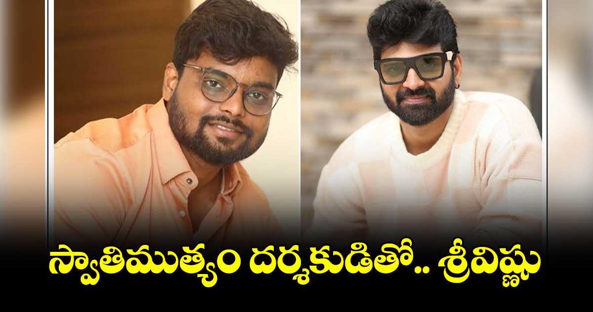 స్వాతిముత్యం దర్శకుడితో.. శ్రీవిష్ణు