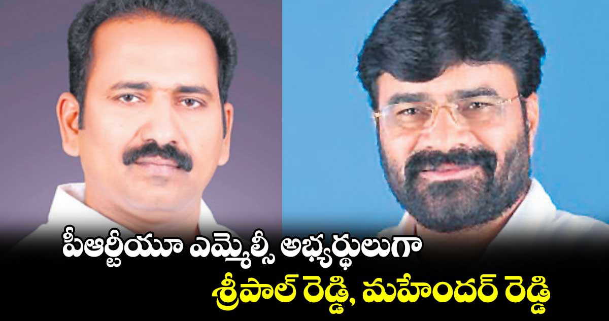 పీఆర్టీయూ ఎమ్మెల్సీ అభ్యర్థులుగా శ్రీపాల్ రెడ్డి, మహేందర్ రెడ్డి