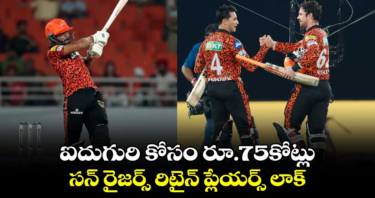 IPL Retention 2025: ఐదుగురి కోసం రూ.75కోట్లు.. సన్ రైజర్స్ రిటైన్ ప్లేయర్స్ లాక్