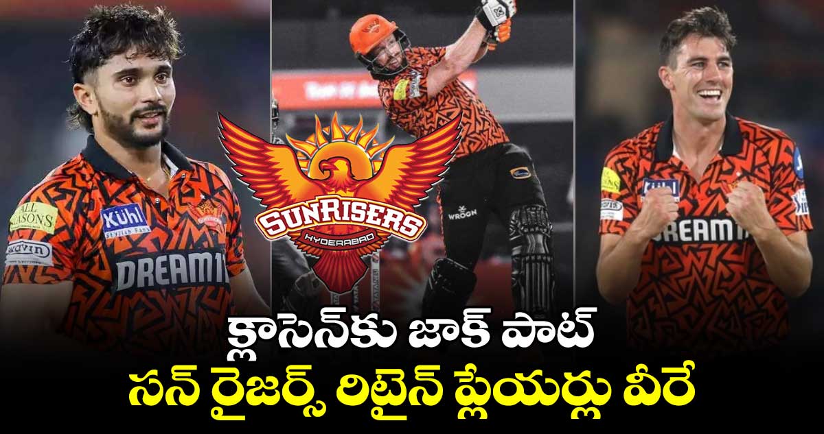 IPL Retention 2025: క్లాసెన్‌‌‌‌‌‌‌‌‌‌‌‌‌‌‌‌‌‌‌‌‌‌‌‌‌‌‌‌‌‌‌‌కు జాక్ పాట్.. సన్ రైజర్స్ రిటైన్ ప్లేయర్లు వీరే