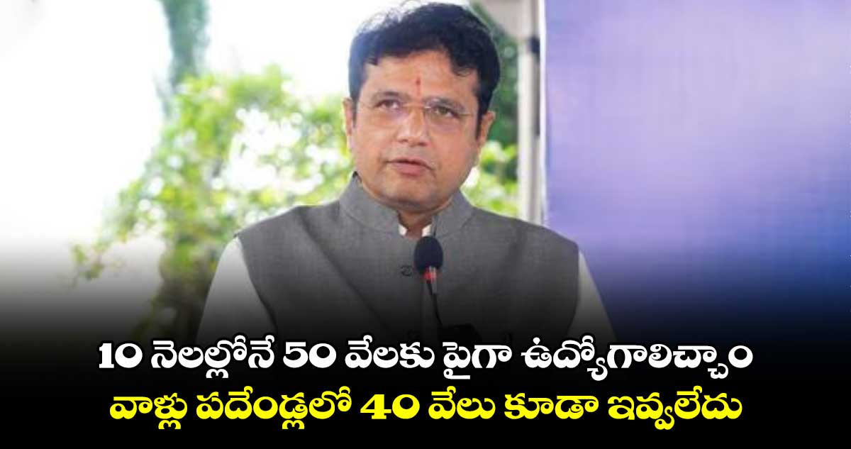 మేం 10 నెలల్లోనే 50 వేలకు పైగా ఉద్యోగాలిచ్చాం : శ్రీధర్ బాబు