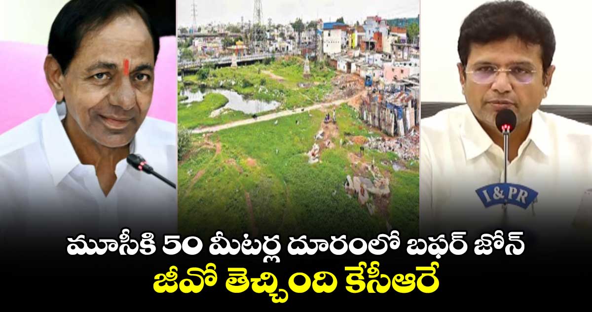 మూసీకి 50 మీటర్ల దూరంలో బఫర్ జోన్ .. జీవో తెచ్చింది బీఆర్ఎస్ ప్రభుత్వమే