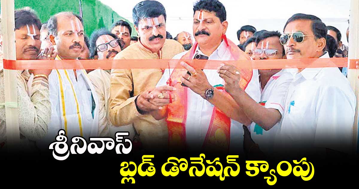 శ్రీనివాస్ బ్లడ్ డొనేషన్ క్యాంపు