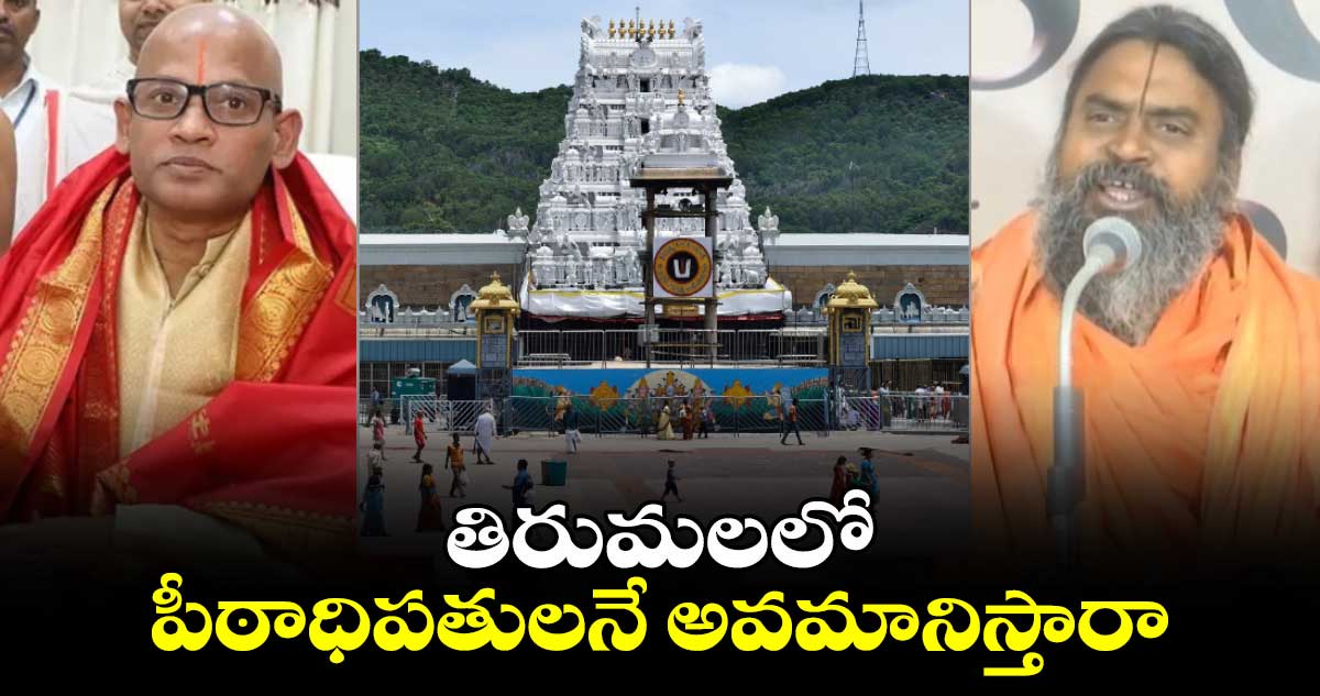 తిరుమలలో పీఠాధిపతులనే అవమానిస్తారా : అదనపు ఈవోపై శ్రీ శ్రీనివాసానంద సరస్వతి ఆగ్రహం