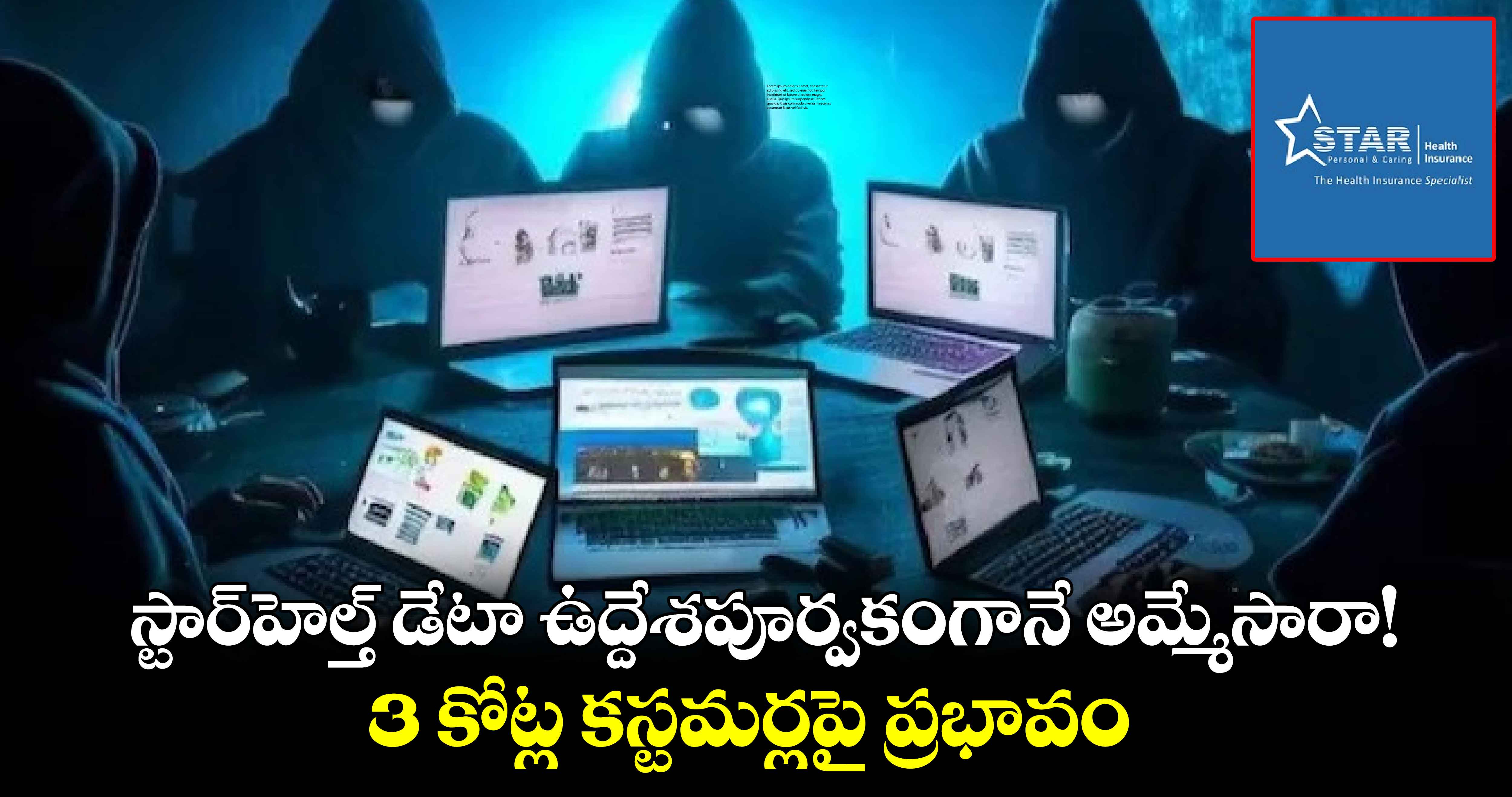 స్టార్⁬హెల్త్ డేటా ఉద్దేశపూర్వకంగానే అమ్మేసారా! 3 కోట్ల మంది కస్టమర్లపై ప్రభావం 