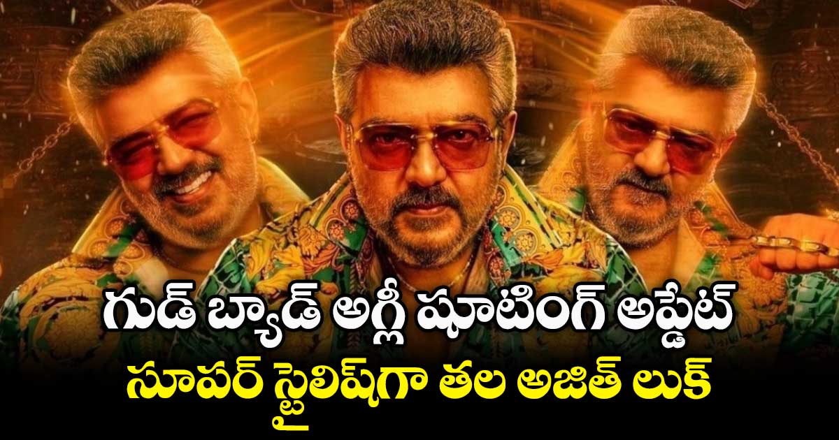 GoodBadUgly: గుడ్ బ్యాడ్ అగ్లీ షూటింగ్ అప్డేట్.. సూపర్ స్టైలిష్‌‌‌‌గా తల అజిత్ లుక్‌‌‌‌