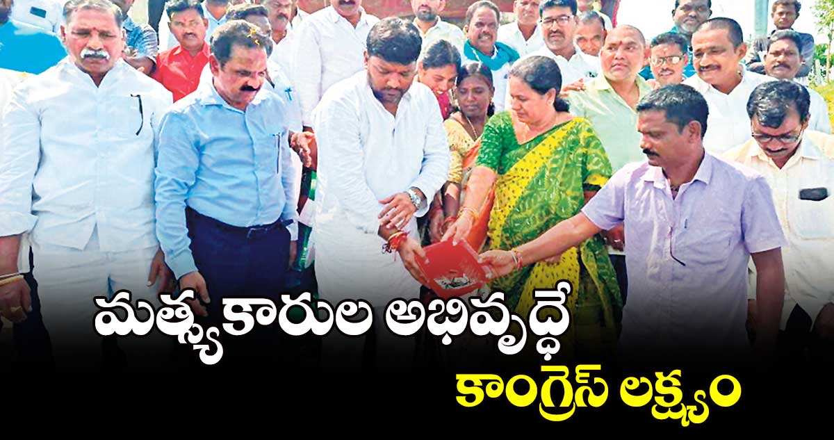 మత్స్యకారుల అభివృద్ధే కాంగ్రెస్ లక్ష్యం:రాష్ట్ర ఫిషరీస్ కార్పొరేషన్ చైర్మన్ 