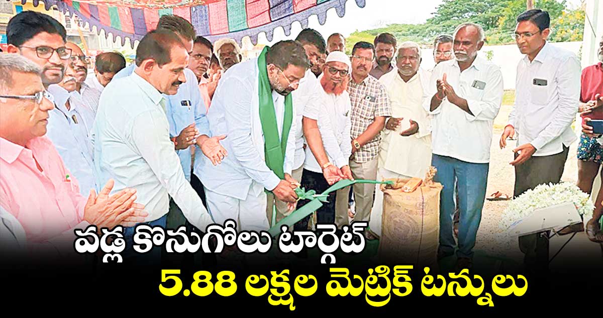 వడ్ల కొనుగోలు టార్గెట్  ​5.88 లక్షల మెట్రిక్​ టన్నులు