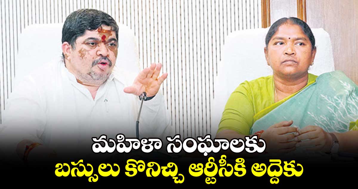 మహిళా సంఘాలకు బస్సులు కొనిచ్చి ఆర్టీసీకి అద్దెకు