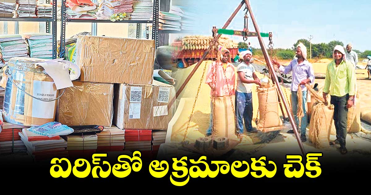  ఐరిస్​​తో అక్రమాలకు చెక్​