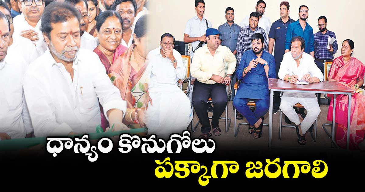  ధాన్యం కొనుగోలు పక్కాగా జరగాలి: మంత్రి దామోదర ఆదేశం