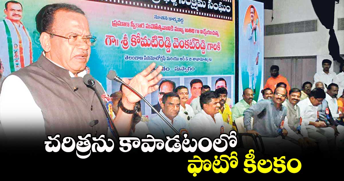 చరిత్రను కాపాడటంలో ఫొటో కీలకం : మంత్రి కోమటిరెడ్డి