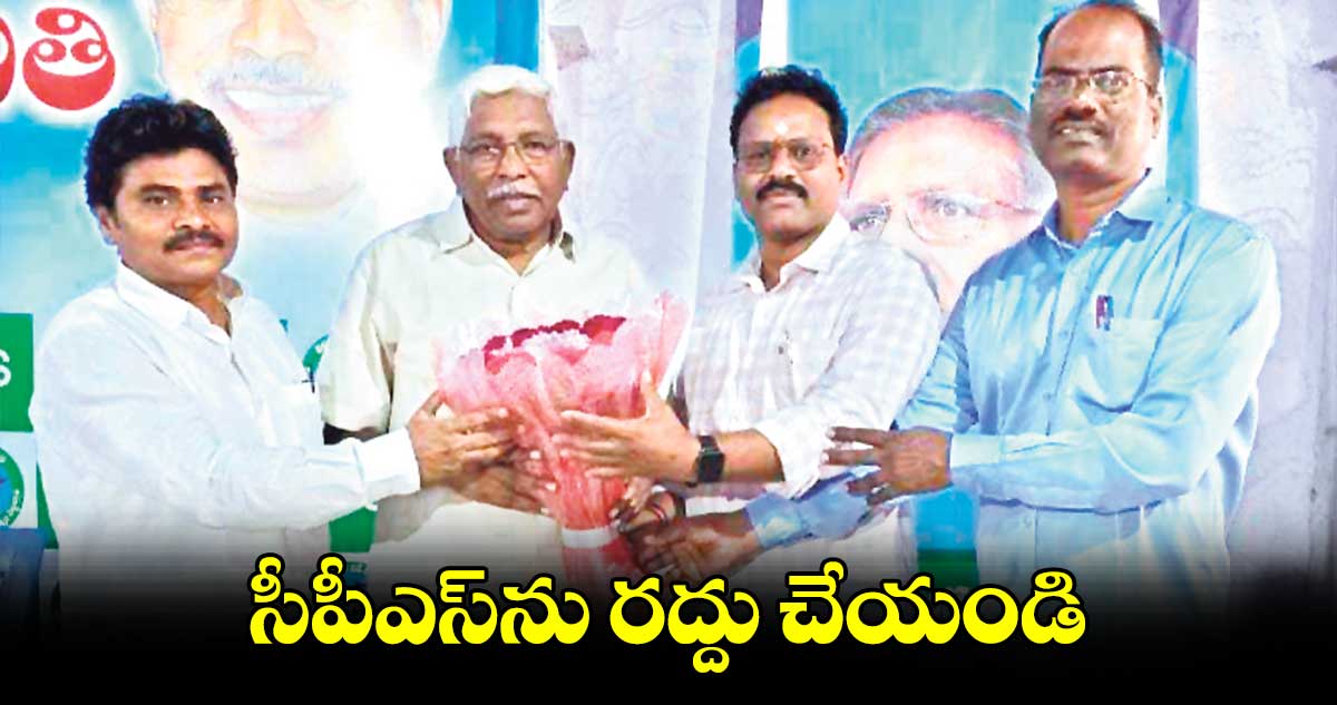 సీపీఎస్​ను  రద్దు చేయండి : దాముక కమలాకర్