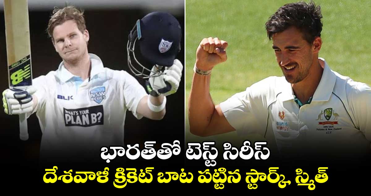 Border-Gavaskar Trophy: భారత్‌తో టెస్ట్ సిరీస్.. దేశవాళీ క్రికెట్ బాట పట్టిన స్టార్క్, స్మిత్