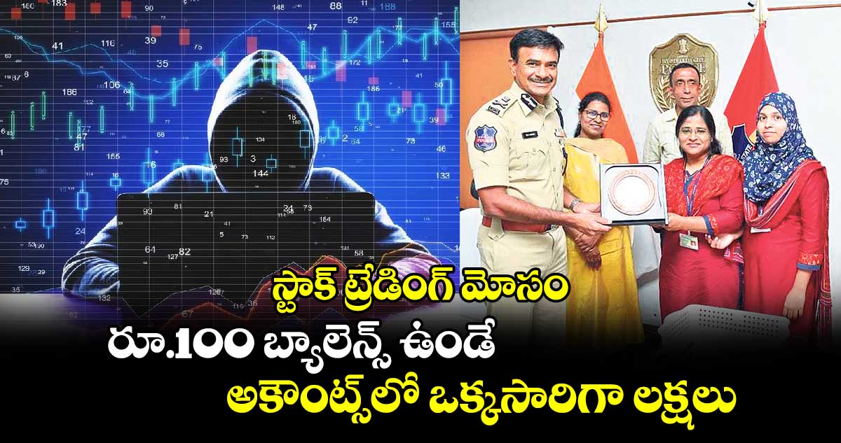 స్టాక్ ట్రేడింగ్ మోసం: రూ.100 బ్యాలెన్స్‌‌ ఉండే .. అకౌంట్స్​లో  ఒక్కసారిగా లక్షలు