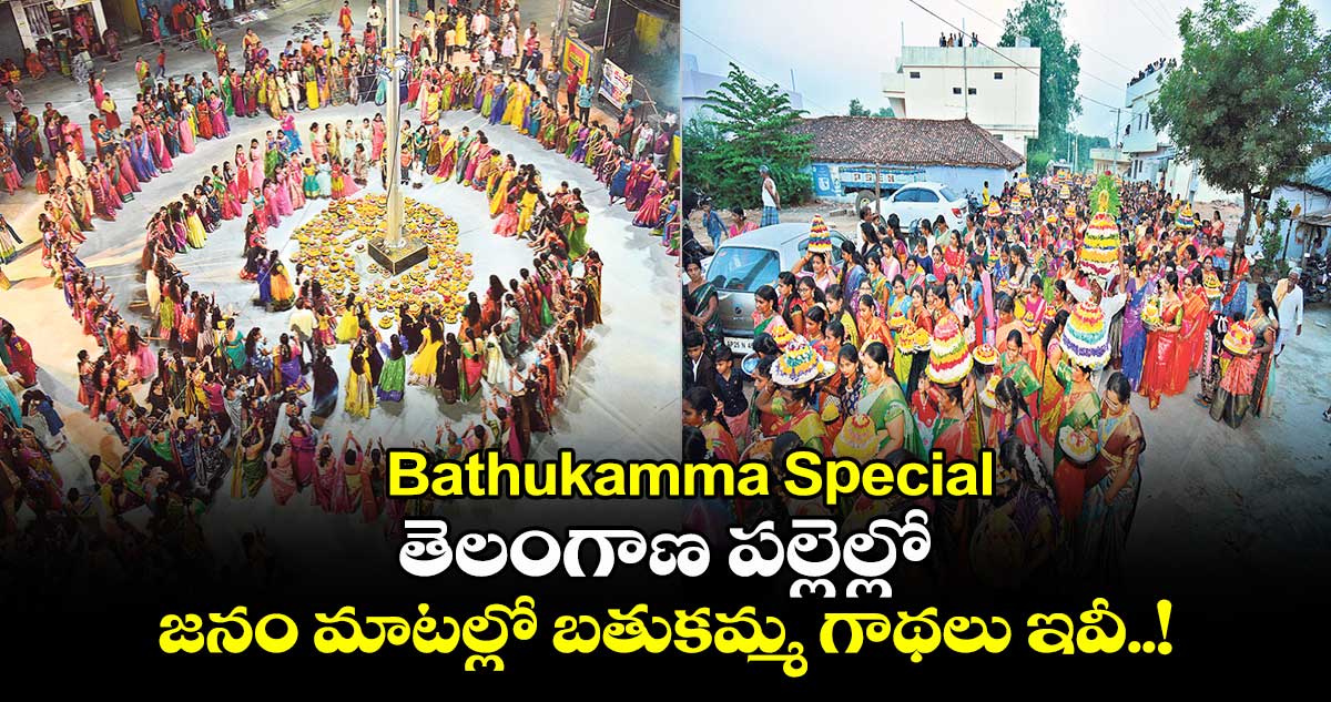 Bathukamma Special: తెలంగాణ పల్లెల్లో.. జనం మాటల్లో బతుకమ్మ గాథలు ఇవీ..!