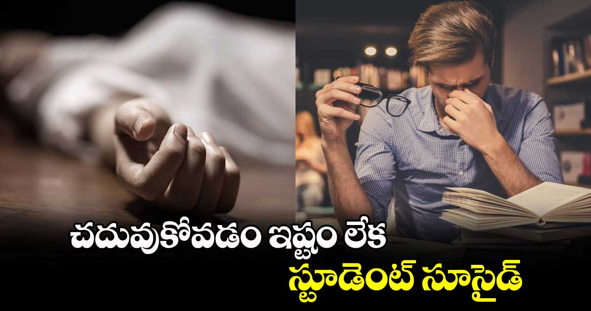 చదువుకోవడం ఇష్టం లేక స్టూడెంట్‌‌‌‌ సూసైడ్‌‌‌‌