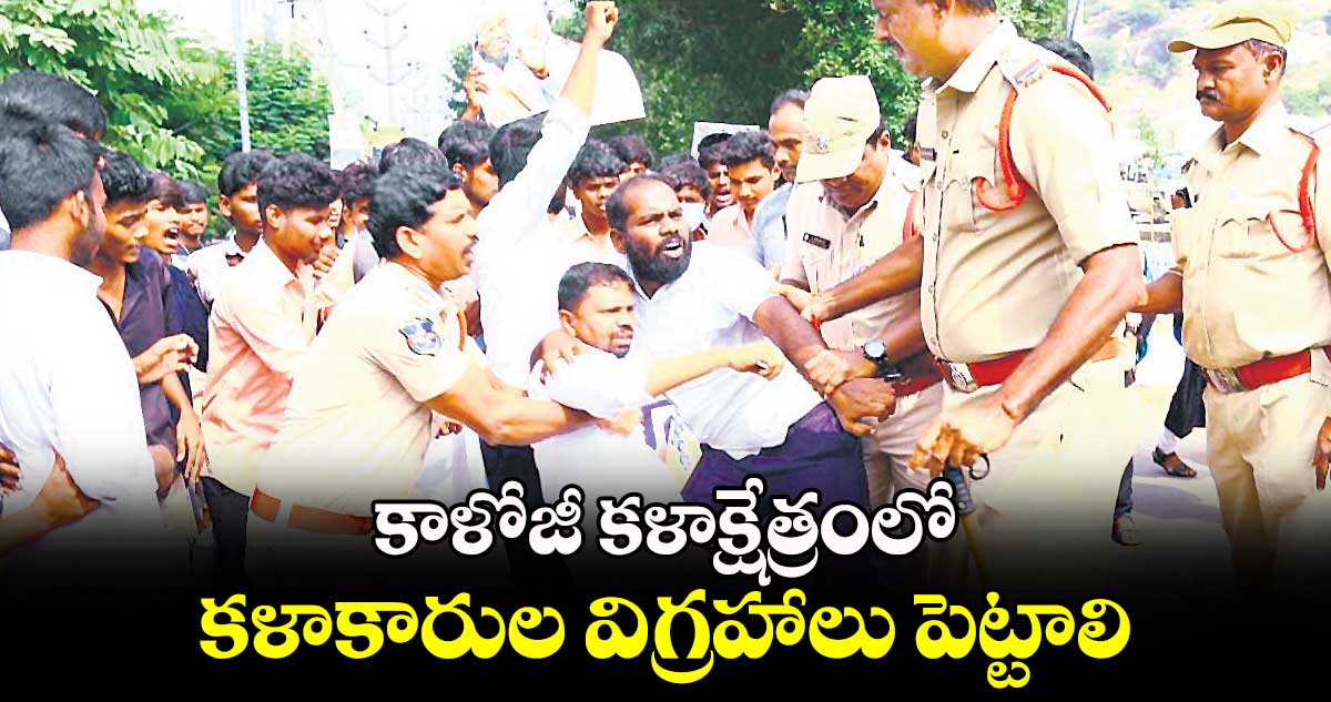 కాళోజీ కళాక్షేత్రంలో కళాకారుల విగ్రహాలు పెట్టాలి