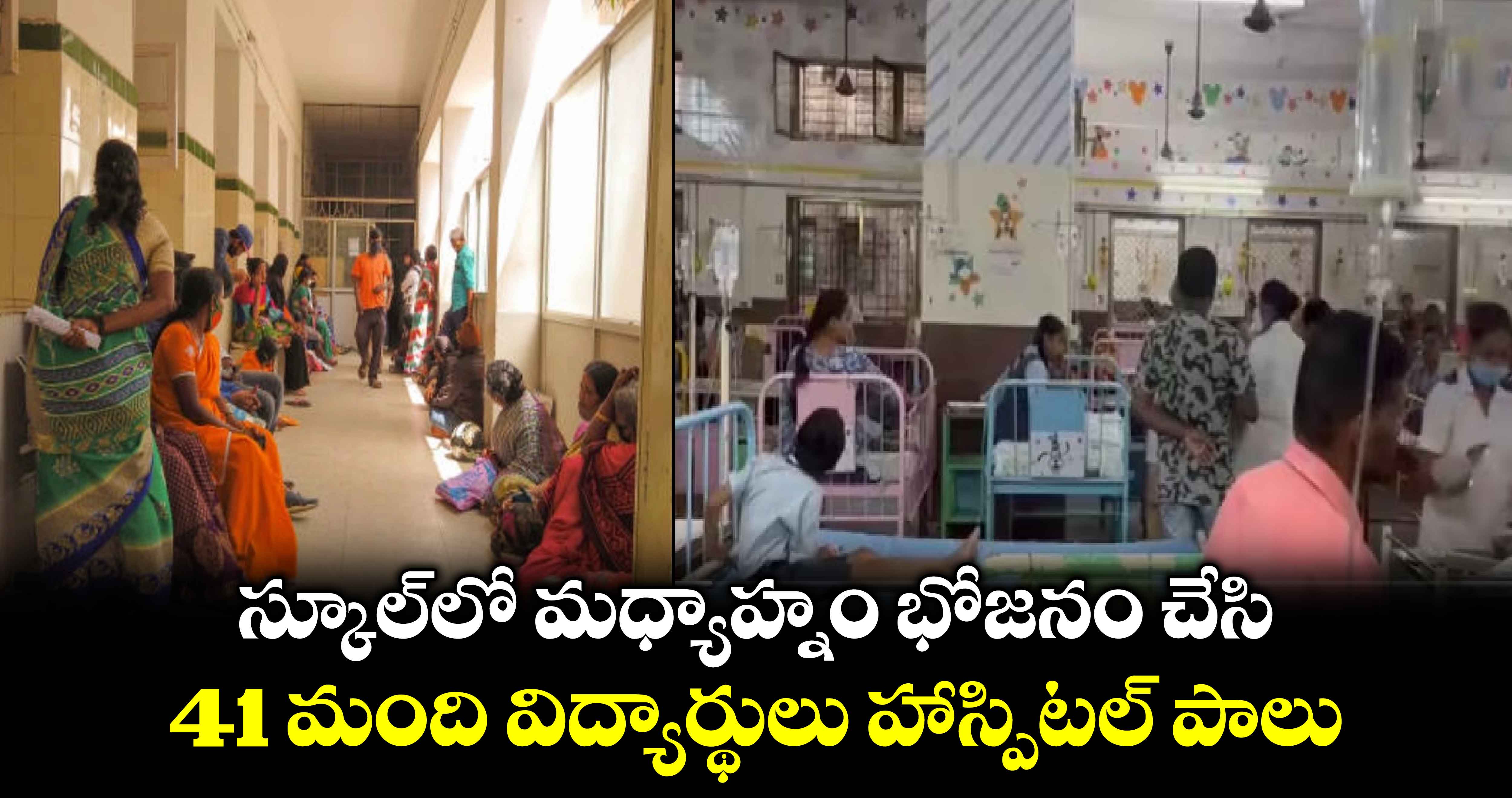 స్కూల్‌లో మధ్యాహ్నం భోజనం చేసి.. 41 మంది విద్యార్థులు హాస్పిటల్ పాలు