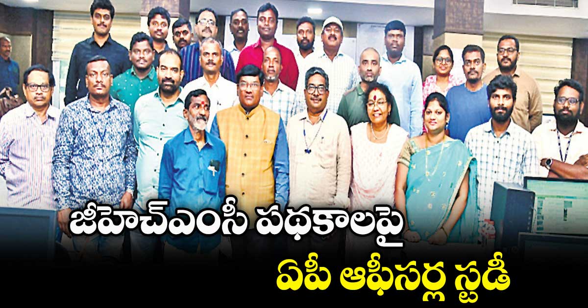 జీహెచ్ఎంసీ పథకాలపై ఏపీ ఆఫీసర్ల స్టడీ