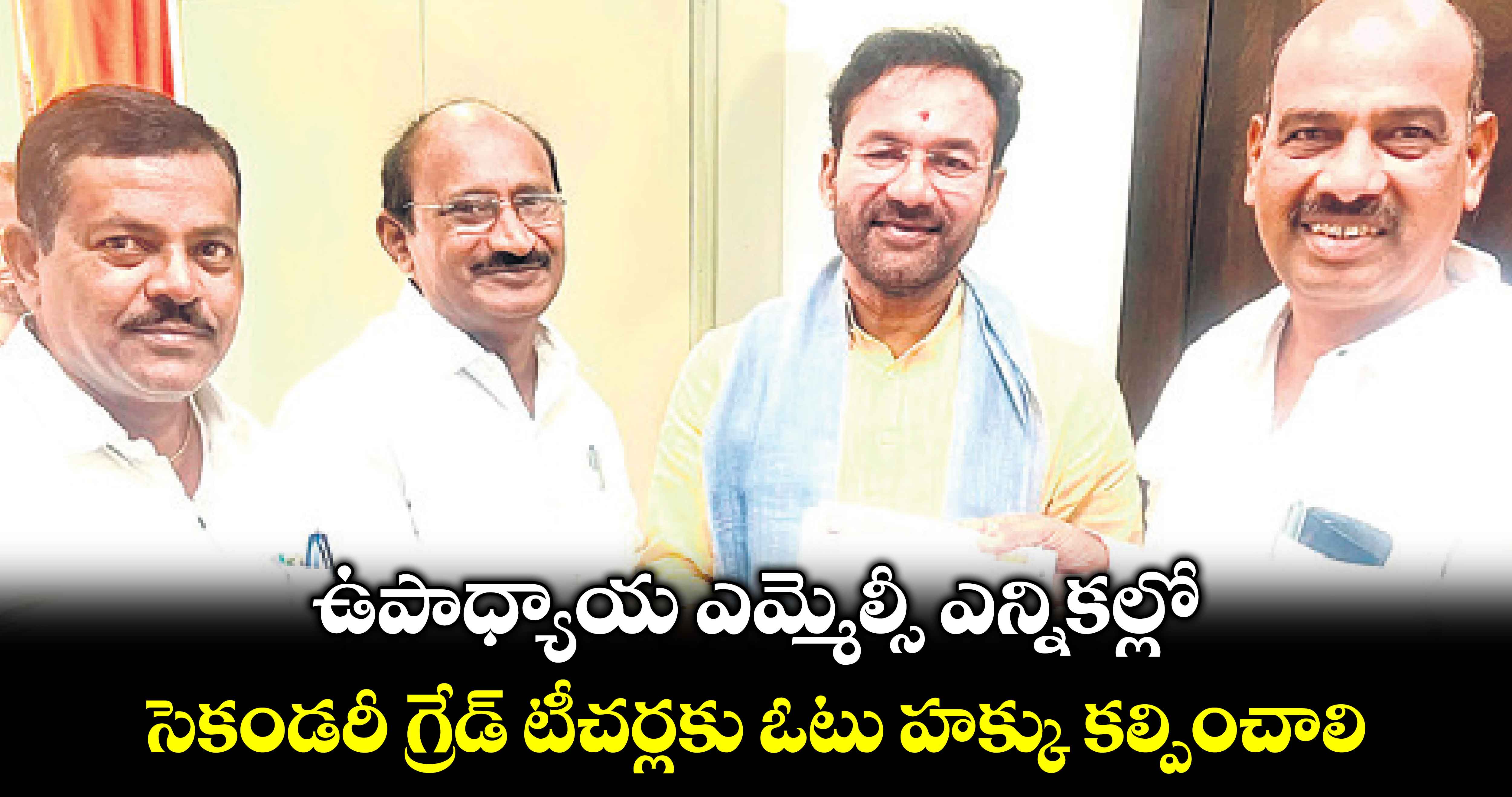 ఉపాధ్యాయ ఎమ్మెల్సీ ఎన్నికల్లో ..సెకండరీ గ్రేడ్​ టీచర్లకు ఓటు హక్కు కల్పించాలి :  ఎస్​టీయూటీఎస్ నేతలు