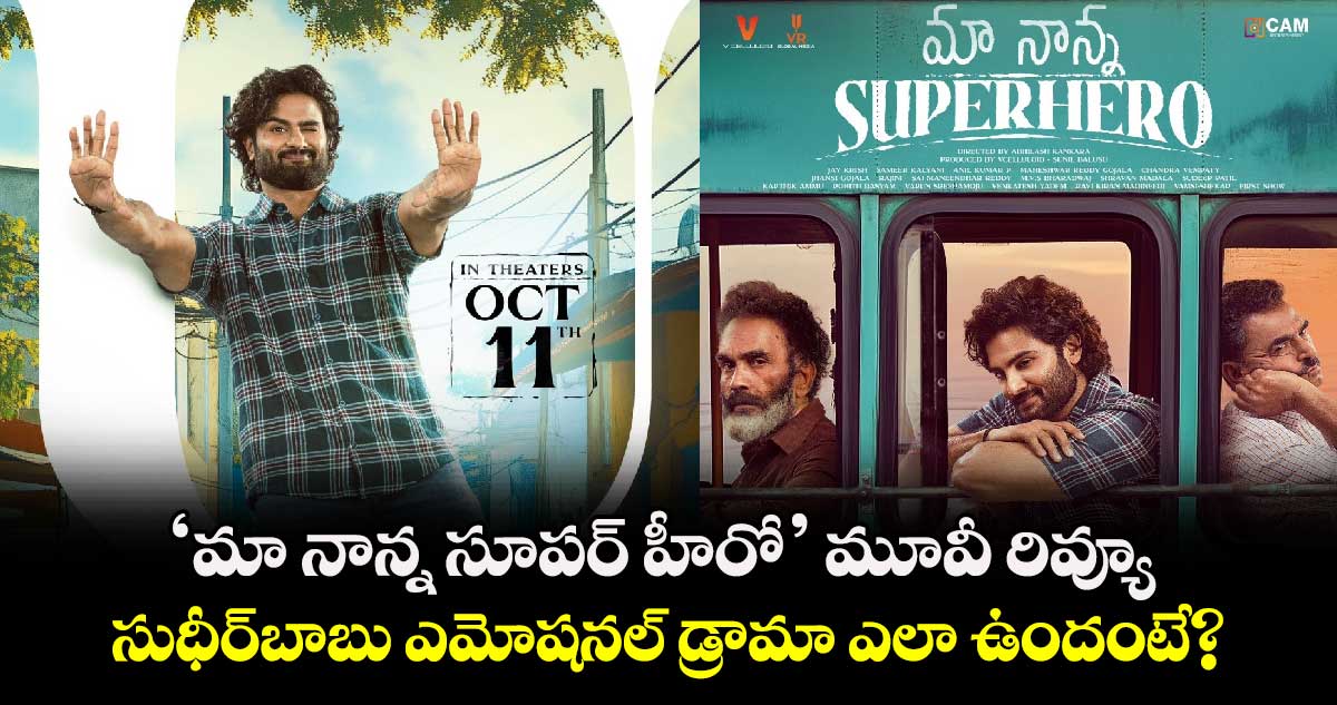 Maa Nanna Superhero: 'మా నాన్న సూపర్‌ హీరో' మూవీ రివ్యూ.. సుధీర్‌బాబు ఎమోషనల్ డ్రామా ఎలా ఉందంటే?