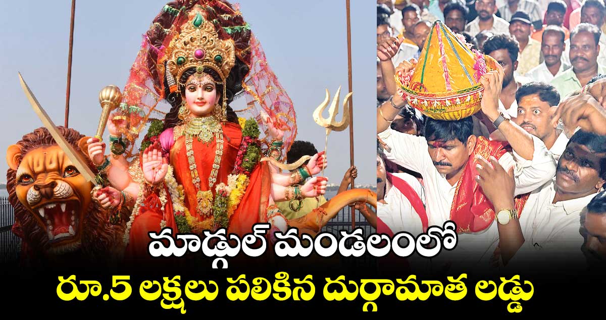 మాడ్గుల్  మండలంలో.. రూ.5 లక్షలు పలికిన దుర్గామాత లడ్డు