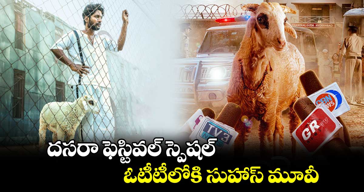 దసరా ఫెస్టివల్ స్పెషల్.. ఓటీటీలోకి సుహాస్ మూవీ.. కథేంటంటే?