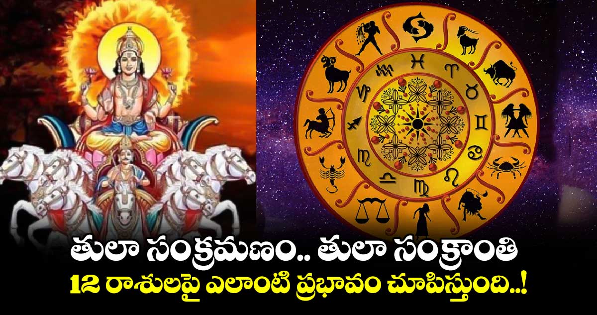 Horoscope : తులా సంక్రమణం.. తులా సంక్రాంతి.. 12 రాశులపై ఎలాంటి ప్రభావం చూపిస్తుంది..!