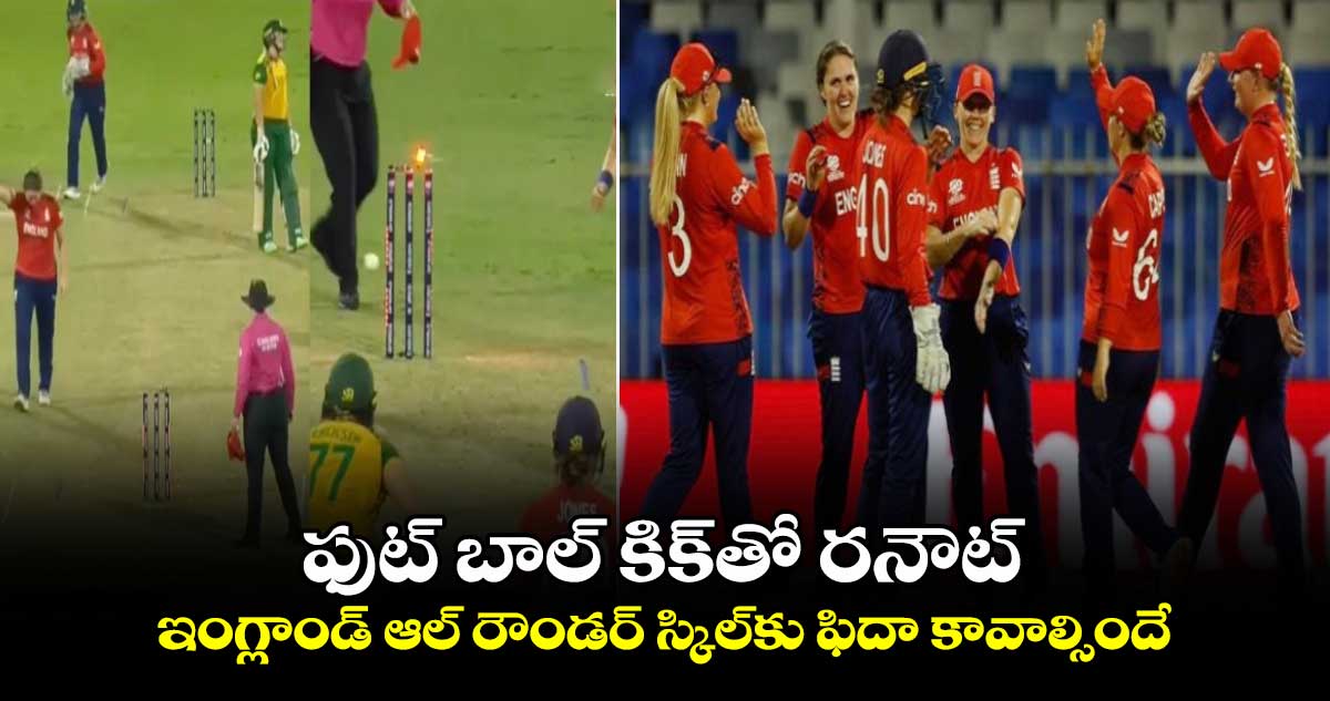 Women's T20 World Cup 2024: ఫుట్ బాల్ కిక్‌తో రనౌట్..ఇంగ్లాండ్ ఆల్ రౌండర్ స్కిల్‌కు ఫిదా కావాల్సిందే