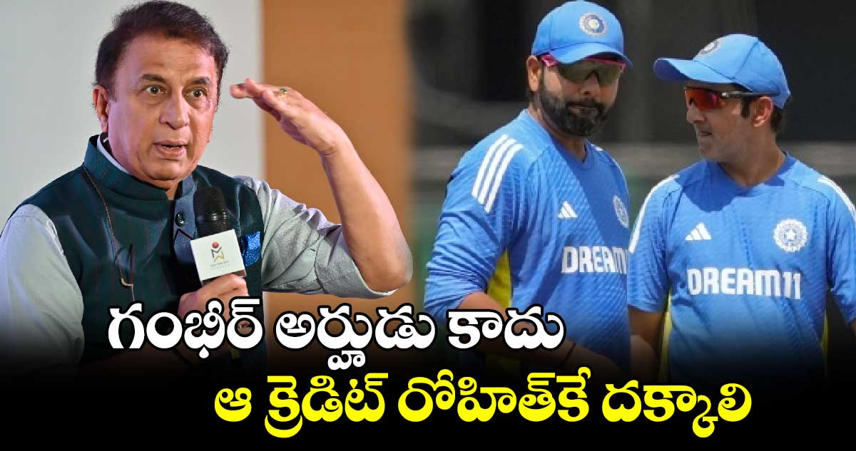 Sunil Gavaskar: గంభీర్ అర్హుడు కాదు.. ఆ క్రెడిట్ రోహిత్‌కే దక్కాలి: టీమిండియా బ్యాటింగ్ దిగ్గజం