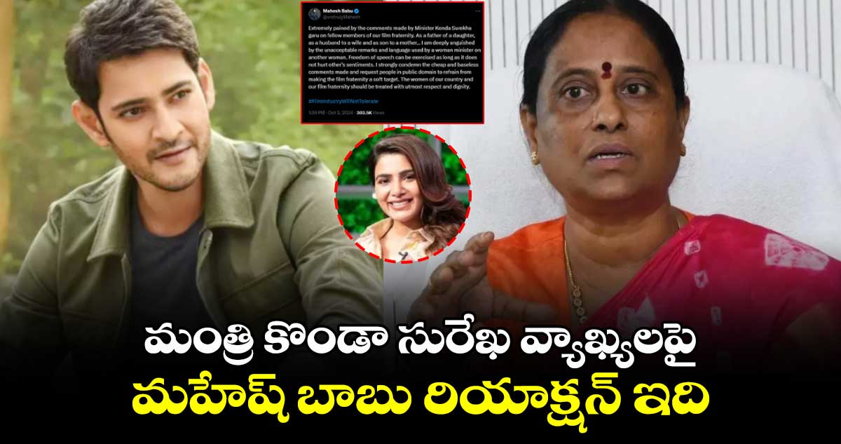 మంత్రి కొండా సురేఖ వ్యాఖ్యలపై మహేష్ బాబు రియాక్షన్ ఇది.. 