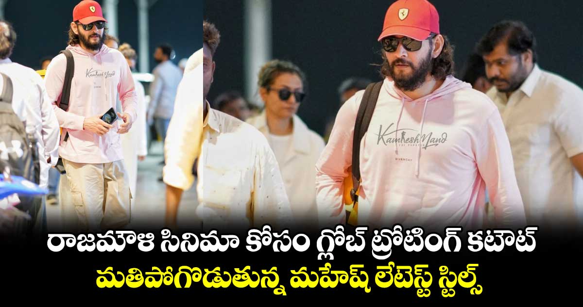 SSMB29: రాజమౌళి సినిమా కోసం గ్లోబ్ ట్రోటింగ్ కటౌట్.. మతిపోగొడుతున్న మహేష్ లేటెస్ట్ స్టిల్స్