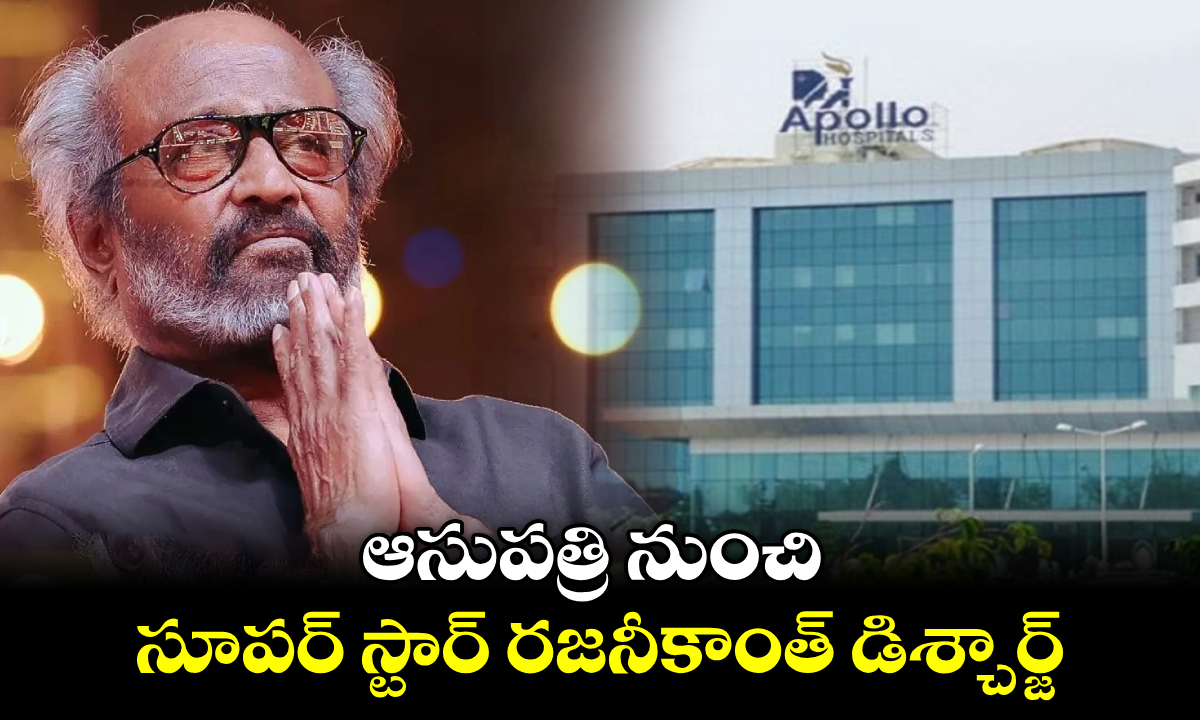 Rajinikanth: ఆసుపత్రి నుంచి సూపర్ స్టార్ రజనీకాంత్‌ డిశ్చార్జ్‌.. 