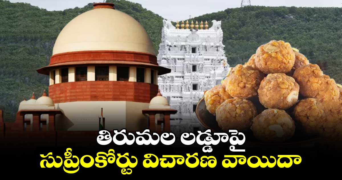 తిరుమల లడ్డూపై సుప్రీంకోర్టు విచారణ వాయిదా