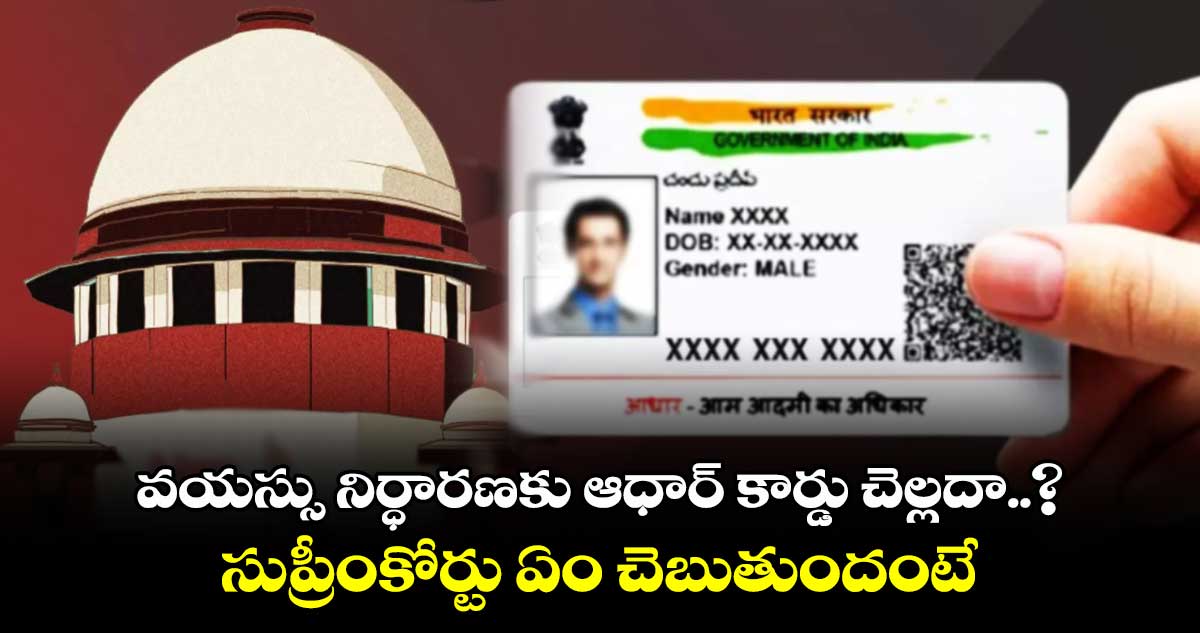 Aadhaar Card: వయస్సు నిర్ధారణకు  ఆధార్ కార్డు చెల్లదా..?  సుప్రీంకోర్టు ఏం చెబుతుందంటే