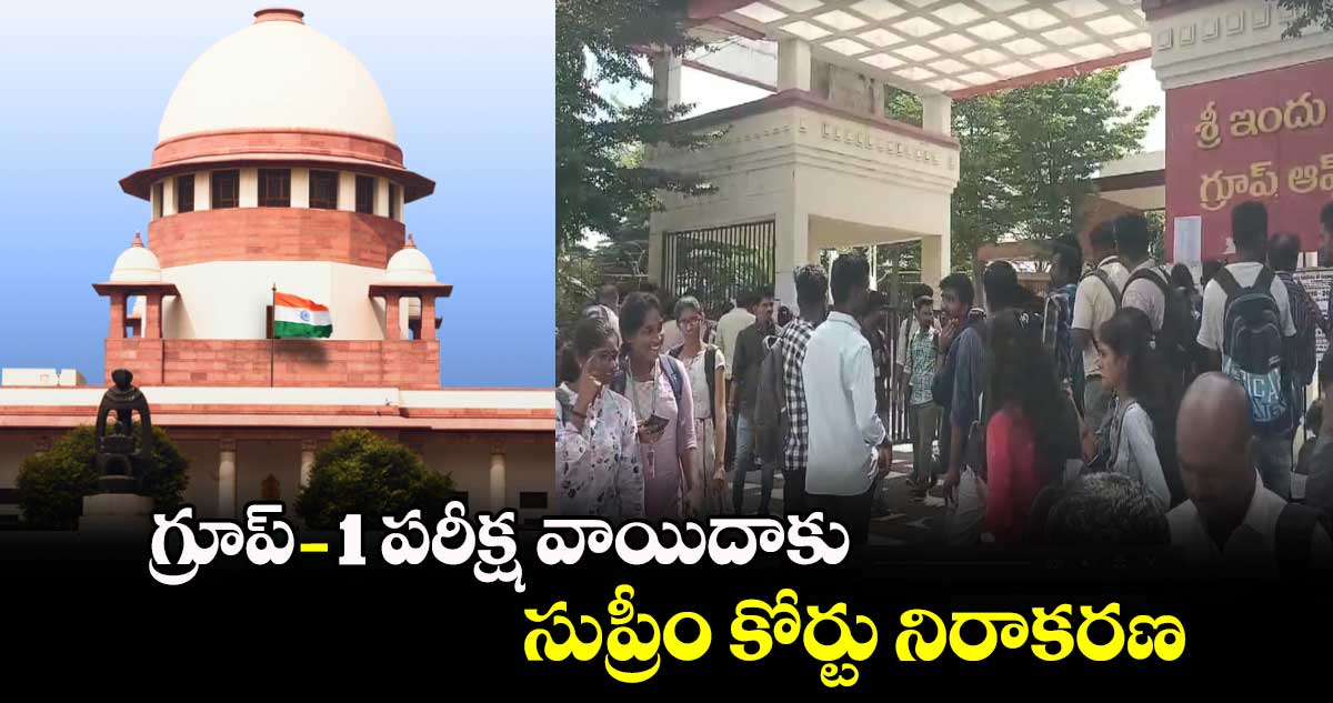 గ్రూప్-1 పరీక్ష వాయిదాకు సుప్రీం కోర్టు నిరాకరణ