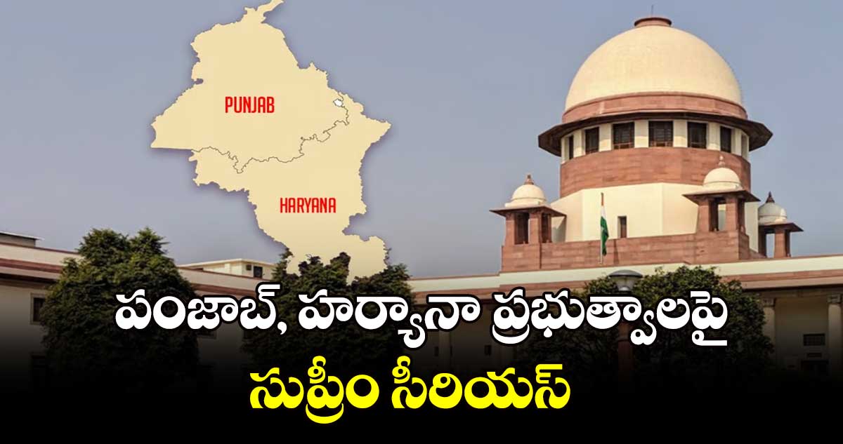 పంజాబ్, హర్యానా ప్రభుత్వాలపై సుప్రీం సీరియస్