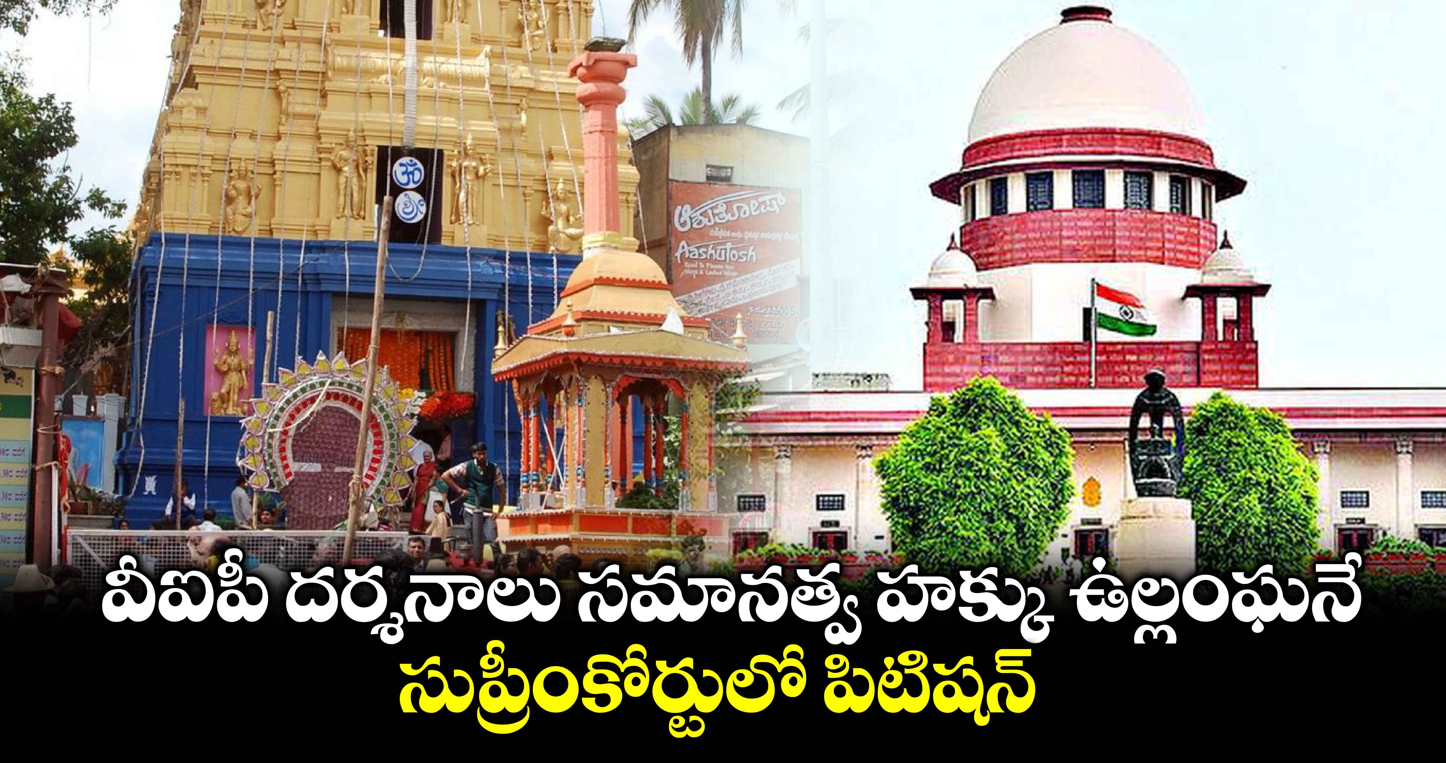 వీఐపీ దర్శనాలు సమానత్వ హక్కు ఉల్లంఘనే: సుప్రీంకోర్టులో పిటిషన్